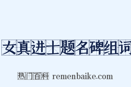 女真进士题名碑组词是什么意思的图片